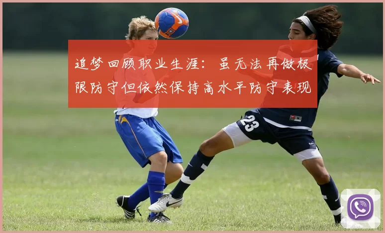 追梦回顾职业生涯：虽无法再做极限防守但依然保持高水平防守表现