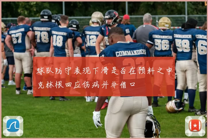 球队防守表现下滑是否在预料之中克林根回应伤病并非借口