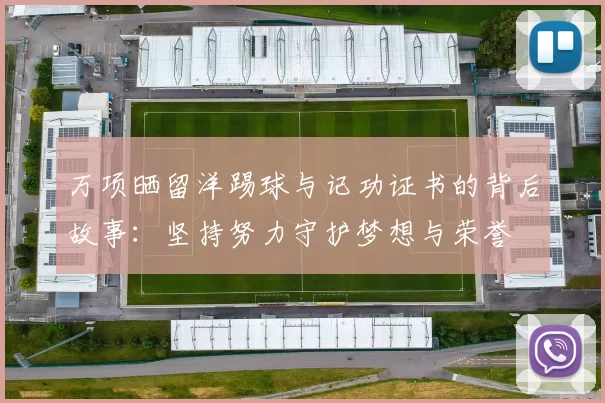 万项晒留洋踢球与记功证书的背后故事：坚持努力守护梦想与荣誉
