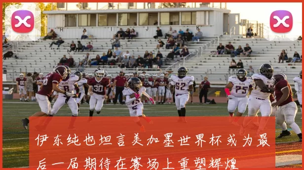伊东纯也坦言美加墨世界杯或为最后一届期待在赛场上重塑辉煌