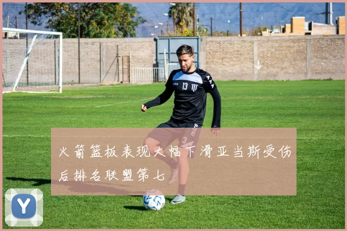 火箭篮板表现大幅下滑亚当斯受伤后排名联盟第七