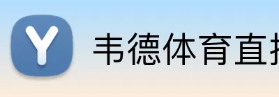 韦德体育直播 Logo